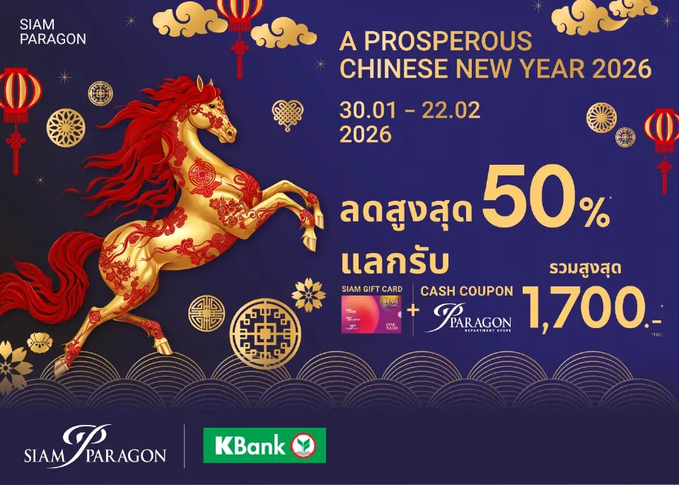 สยามพารากอน ผนึก ททท.-กสิกรไทย เนรมิตแลนด์มาร์กตรุษจีน “Siam Paragon A Prosperous Chinese New Year 2026”