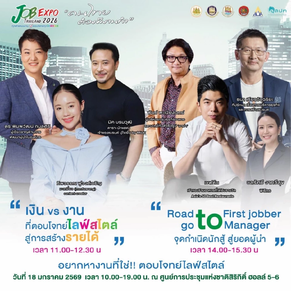 กิจกรรมภายในมหกรรมจัดหางาน JOB EXPO THAILAND 2026