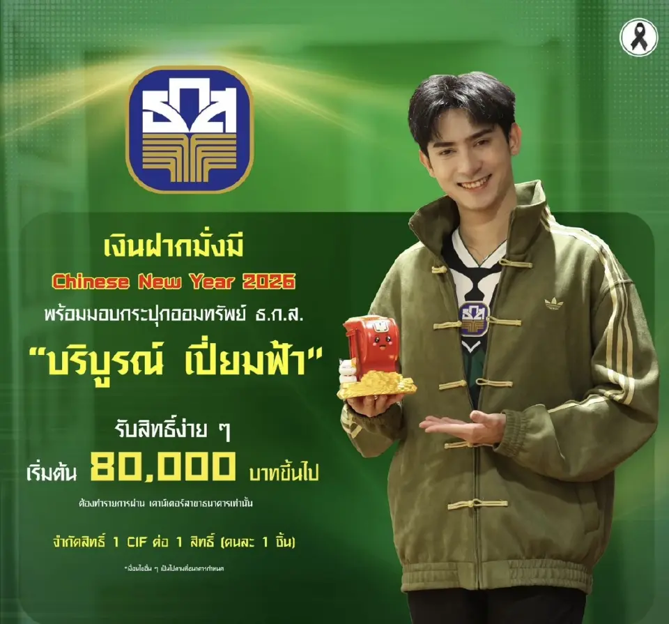 ธ.ก.ส.เปิดแคมเเปญตรุษจีน "เงินฝากมั่งมี Chinese New Year 2026"