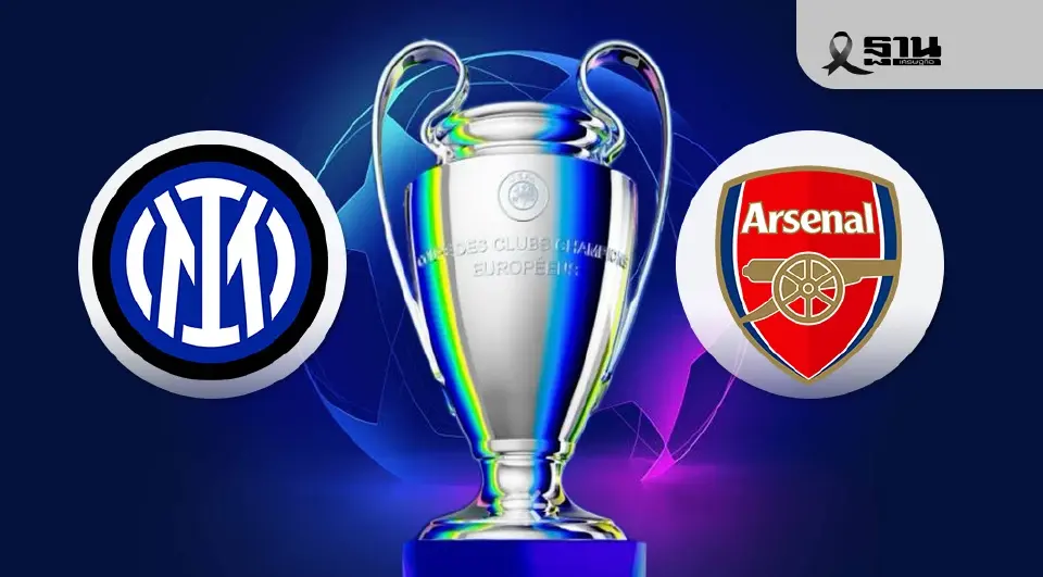 LIVE ถ่ายทอดสด UCL อินเตอร์ พบ อาร์เซนอล ดูบอลสดยูฟ่าแชมเปียนส์ลีก 03.00 น.