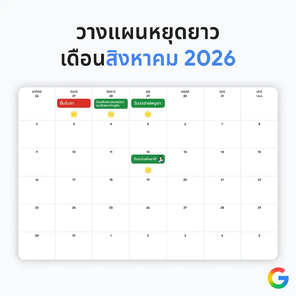 เปิดปฏิทินวันหยุด ลางานปี 69 ฉบับคนรักงาน ลาแบบมือโปรอย่างไรให้คุ้มสุด