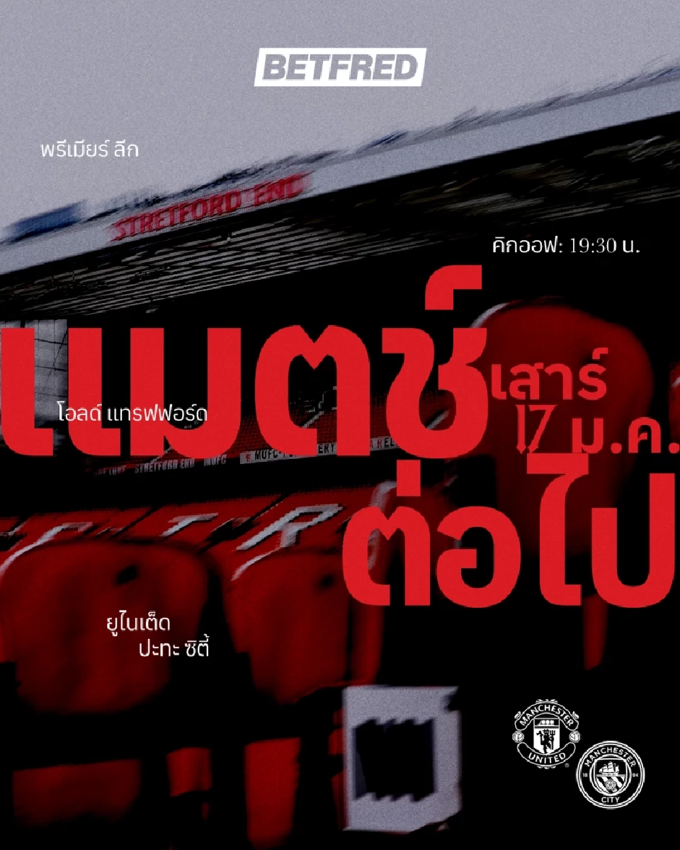 ตารางถ่ายทอดสดพรีเมียร์ลีก วันที่ 17-20 ม.ค.69 บิ๊กแมตซ์ แมนยู VS แมนซิตี้ 