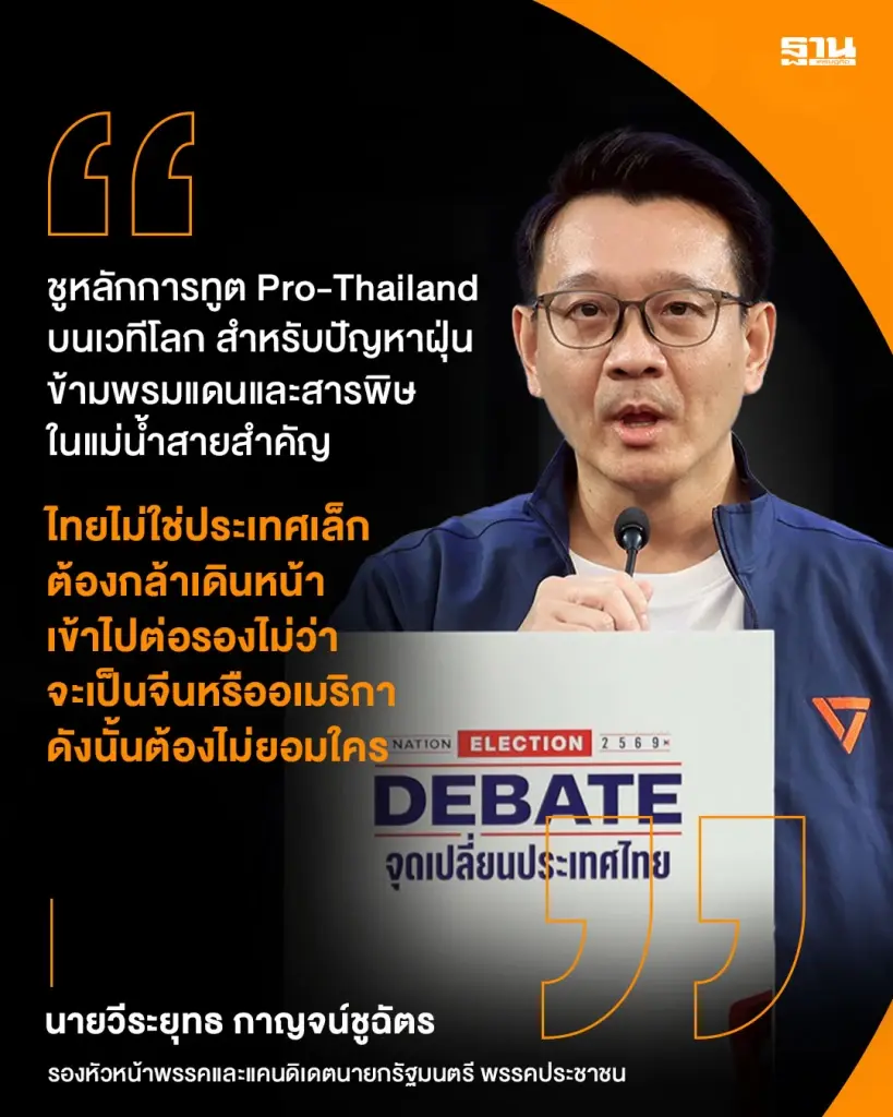 นายวีระยุทธ กาญจน์ชูฉัตร รองหัวหน้าพรรคและแคนดิเดตนายกรัฐมนตรี พรรคประชาชน