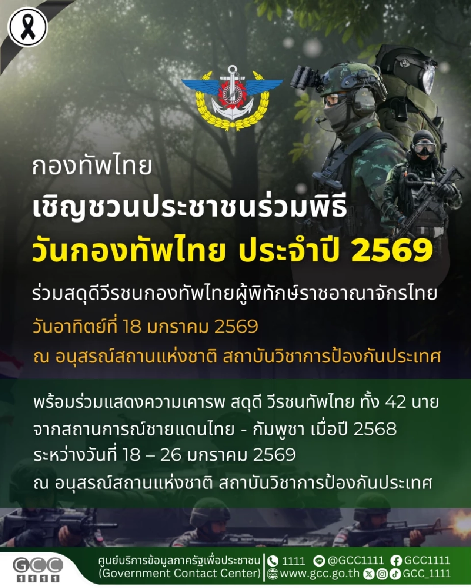 18 มกราคม ‘วันกองทัพไทย’ ชวนคนไทยร่วมสดุดีวีรชน ไทย-กัมพูชา