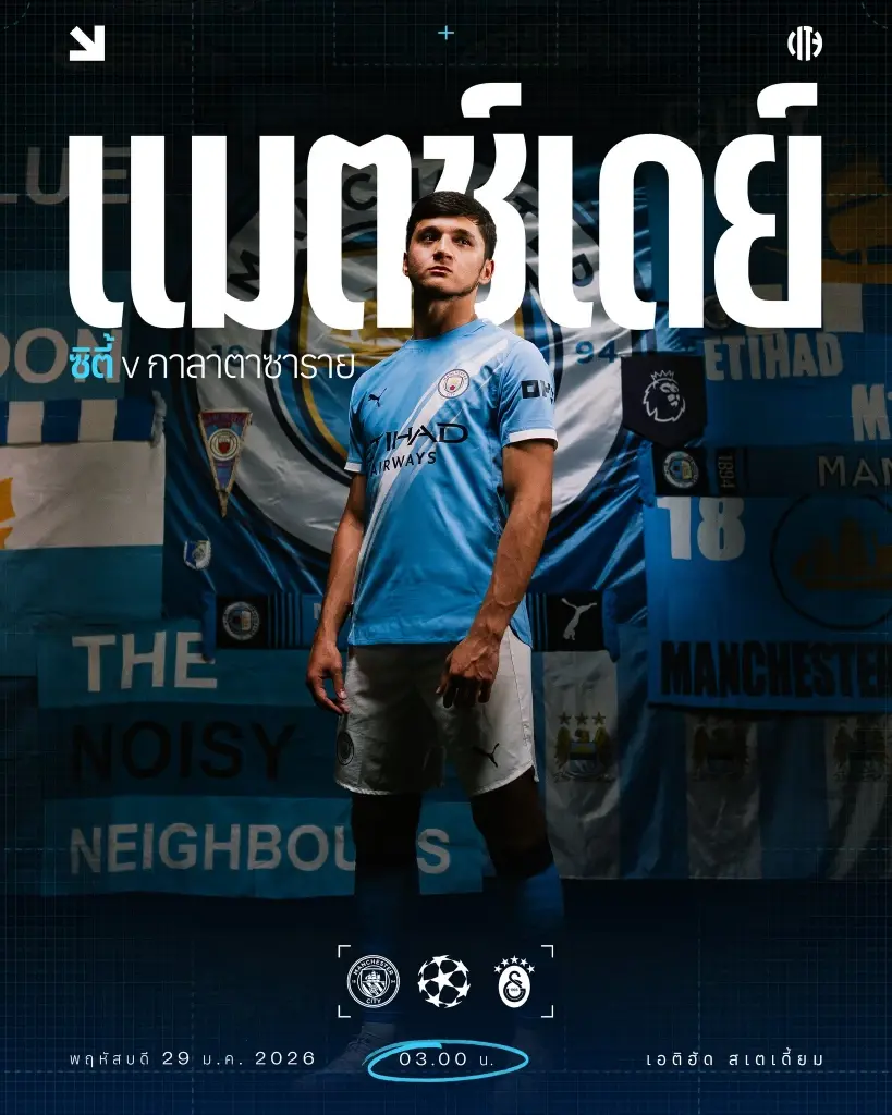 ถ่ายทอดสด UCL แมนซิตี้ พบ กาลาตาซาราย ดูบอลสด ยูฟ่าแชมเปียนส์ลีกคืนวันนี้ 