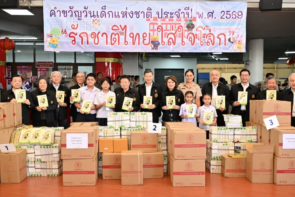 วันเด็ก 2569 ป่อเต็กตึ๊งทุ่ม 15.6 ล้าน แจกของขวัญ 8.5 แสนชุด ทั่วประเทศ