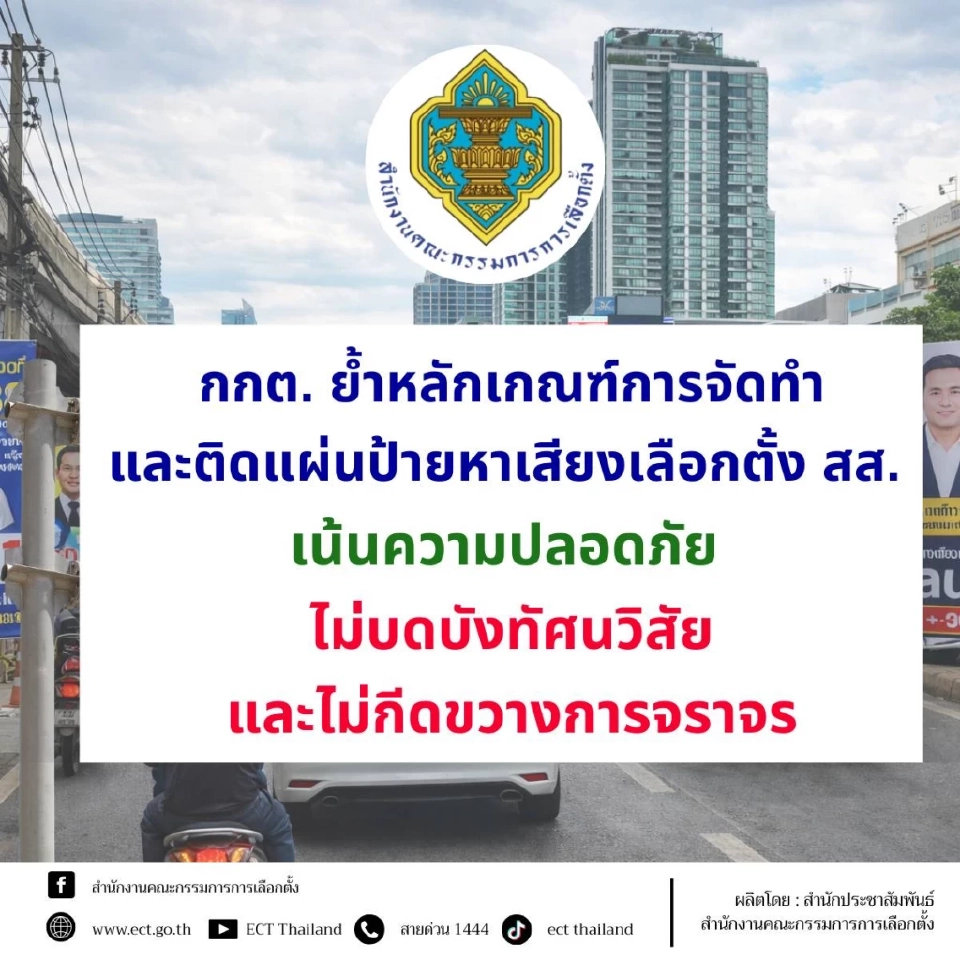 'ป้ายหาเสียงเลือกตั้ง' ถ้าติดบดบังทัศนวิสัย-ขวางจราจร มีบทลงโทษอะไรบ้าง