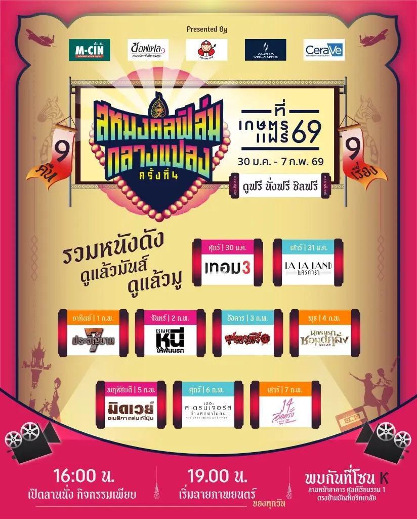 ตารางฉายภาพยนตร์ ในงานเกษตรแฟร์ 2569