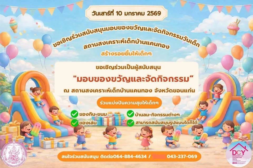 เช็คพิกัดขอนแก่น “งานวันเด็ก” 2569 ชม F-16-ส่องดาว-เที่ยวสวนสัตว์ฟรี