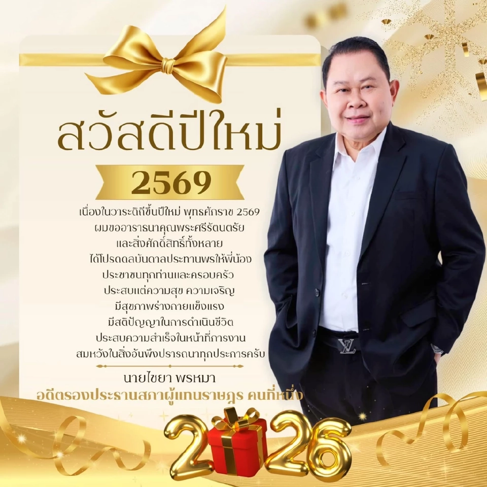 'ไชยา พรหมา' ร่ายกลอนอ้อนหนองบัวลำภู แก้หนี้-เปลี่ยนโฉนด