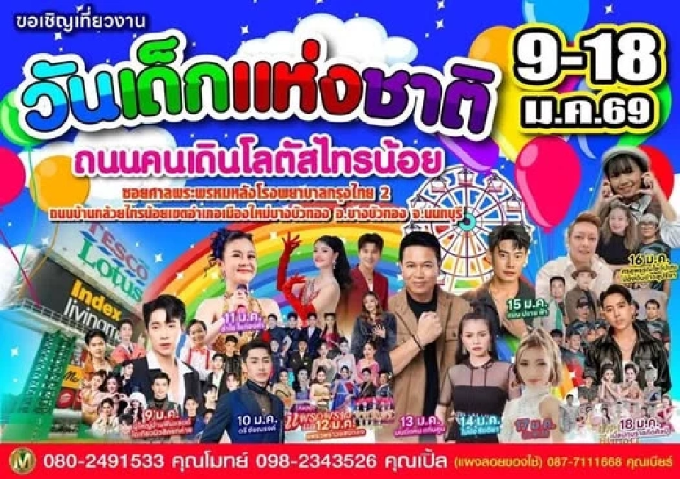 เช็คพิกัดสถานที่จัดกิจกรรม ‘วันเด็ก2569’ พื้นที่นนทบุรี  