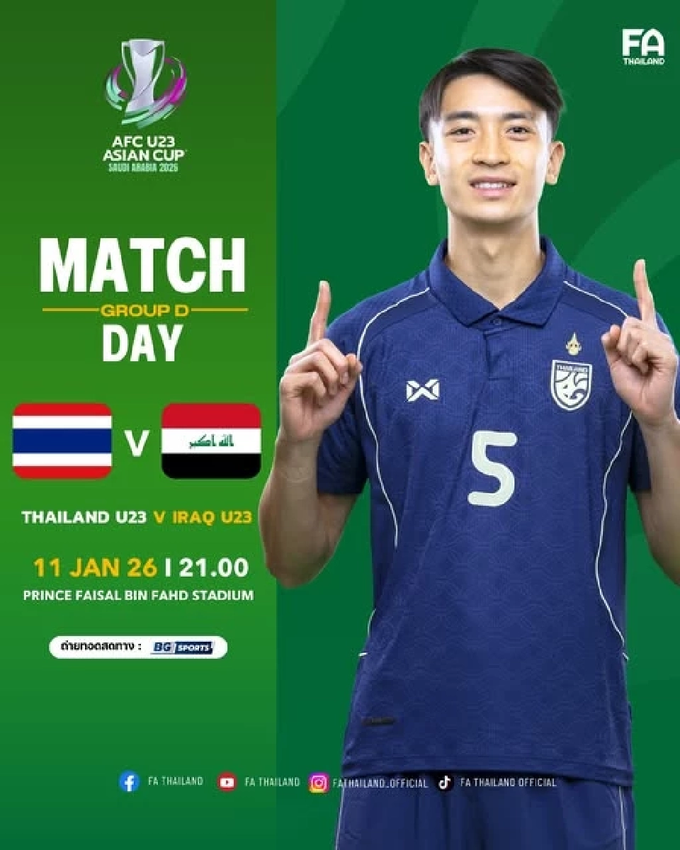 บอลไทยวันนี้ ถ่ายทอดสด ฟุตบอล ทีมชาติไทย U23  พบ อิรัก U23 ศึกชิงแชมป์เอเชีย ดูบอลสด BG Sports
