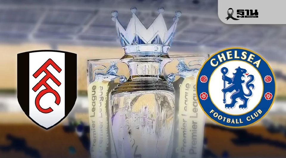 ฟูแล่ม VS เชลซี 