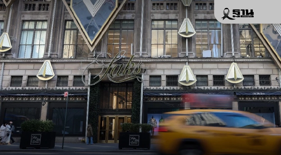 ปิดตำนานห้างหรูสหรัฐฯ 'Saks Global' ยื่นล้มละลาย หลังหนี้ท่วม 9.4 หมื่นล้าน