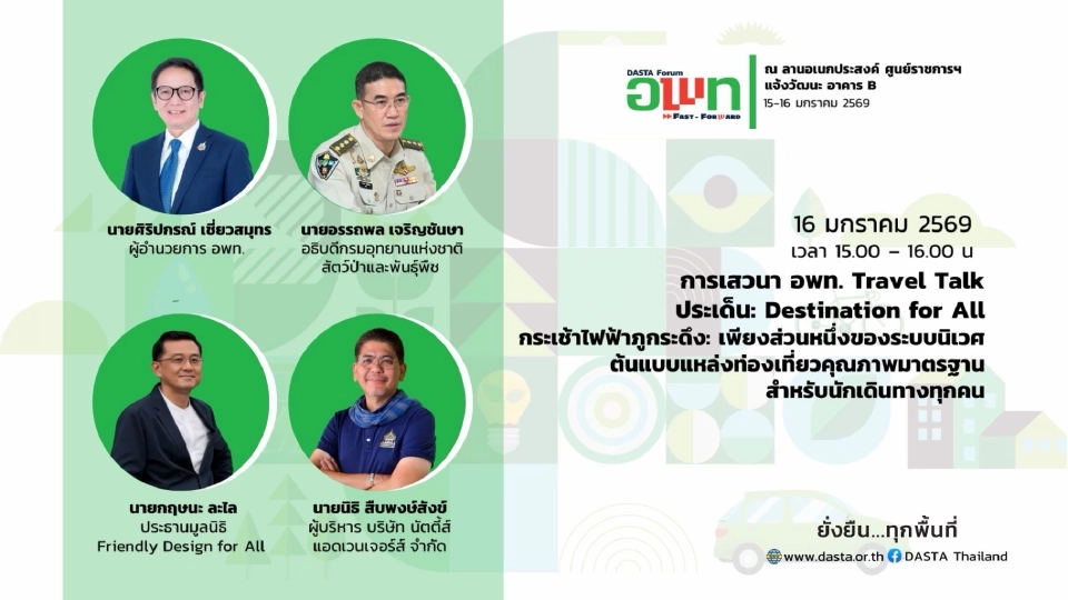 อพท. Fast Forward! ปลุกเที่ยวไทยยั่งยืน เปิดตัวโลโก้ใหม่-กูรูดังคับคั่ง
