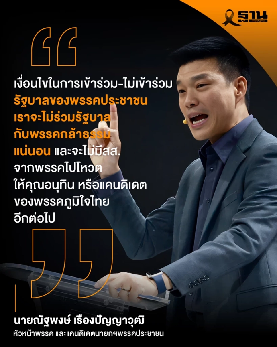 นายณัฐพงษ์ เรืองปัญญาวุฒิ หัวหน้าพรรค และแคนดิเดตนายกฯพรรคประชาชน