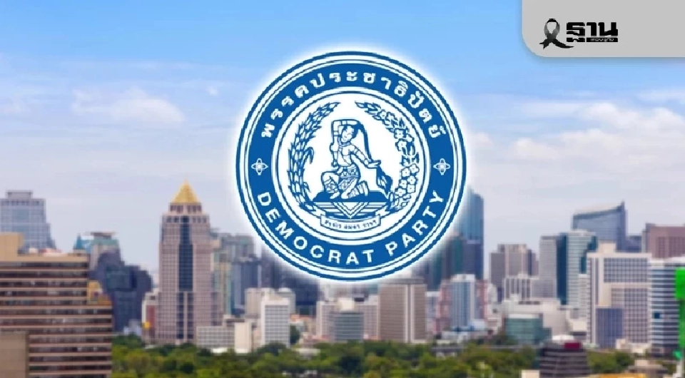 ประชาธิปัตย์ กางนโยบายสลายทุนเทา ปั้น New Growth Engines ปั๊ม GDP โต 5%