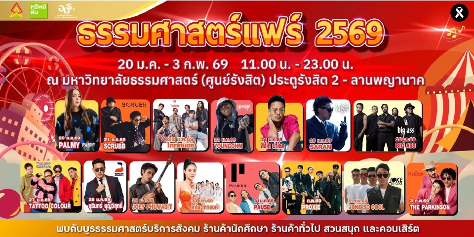 ธรรมศาสตร์แฟร์ 69