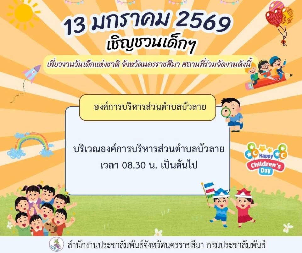 องค์กรปกครองส่วนท้องถิ่น จังหวัดนครราชสีมา จัดงานวันเด็กแห่งชาติ