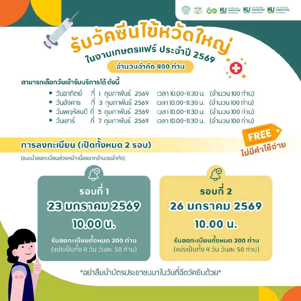 มหาวิทยาลัยเกษตรศาสตร์ บางเขน เปิดให้ลงทะเบียนฉีดวัคซีนไข้หวัดใหญ่ฟรี ในงานเกษตรแฟร์ 2569