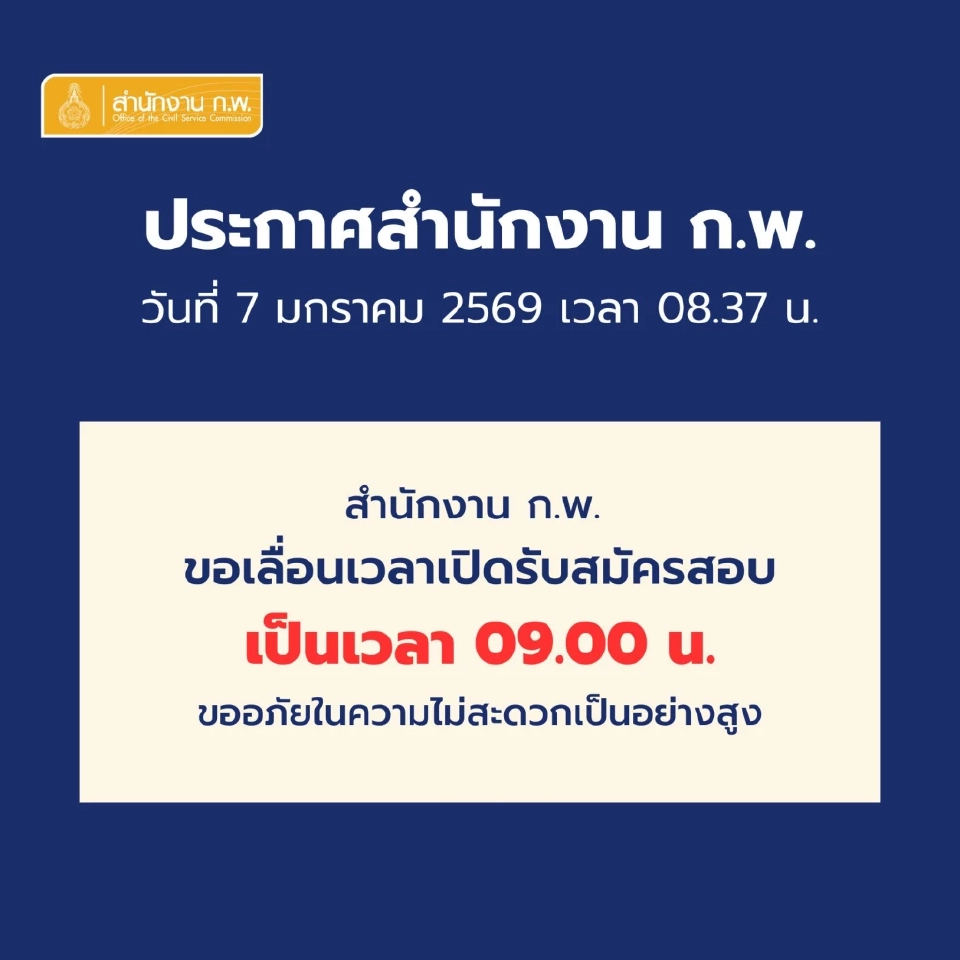 สำนักงานก.พ. ประกาศเลื่อนเวลาเปิดรับสมัครสอบ ก.พ.69 หลังระบบล่ม  https://job3.ocsc.go.th 