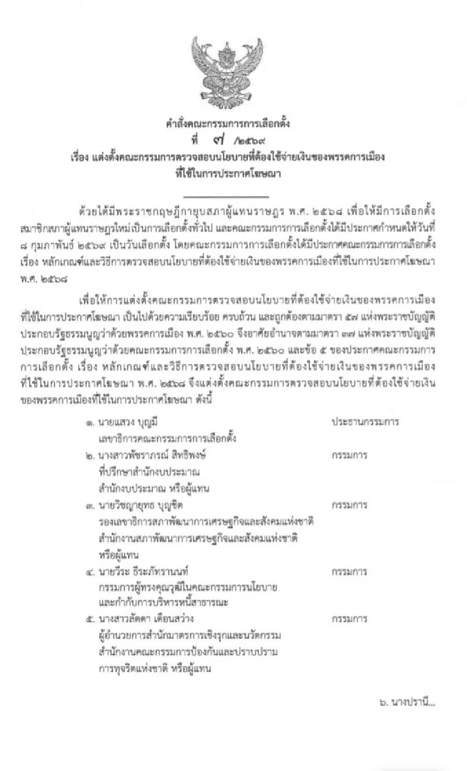 ประธาน กกต. ตั้ง 21 ขุนพล ตรวจสอบนโยบายหาเสียงพรรคการเมือง"แสวง"ประธาน