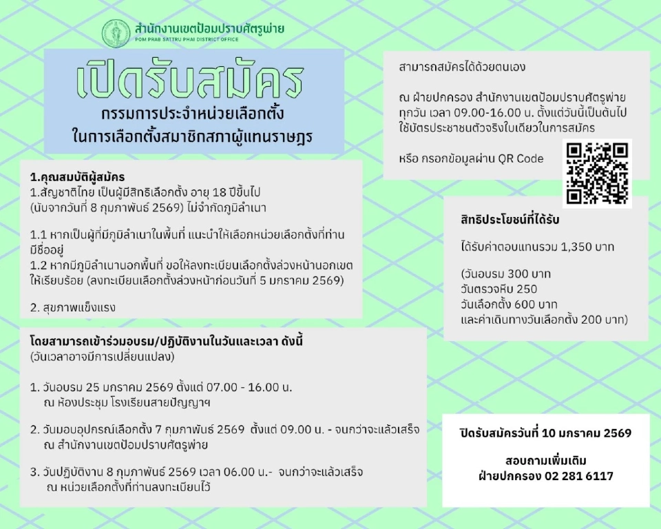 กทม.เปิดรับสมัครกรรมการประจำหน่วยเลือกตั้ง 2569 เช็กคุณสมบัติ เงื่อนไขที่นี่