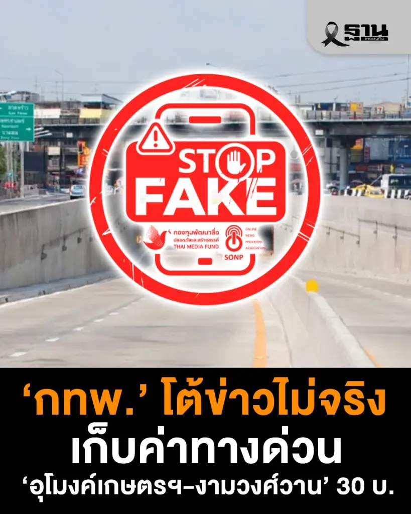 กทพ. โต้ข่าวไม่จริง ปมเก็บค่าทางด่วน 'อุโมงค์แยกเกษตรฯ-งามวงศ์วาน’ 30 บาท