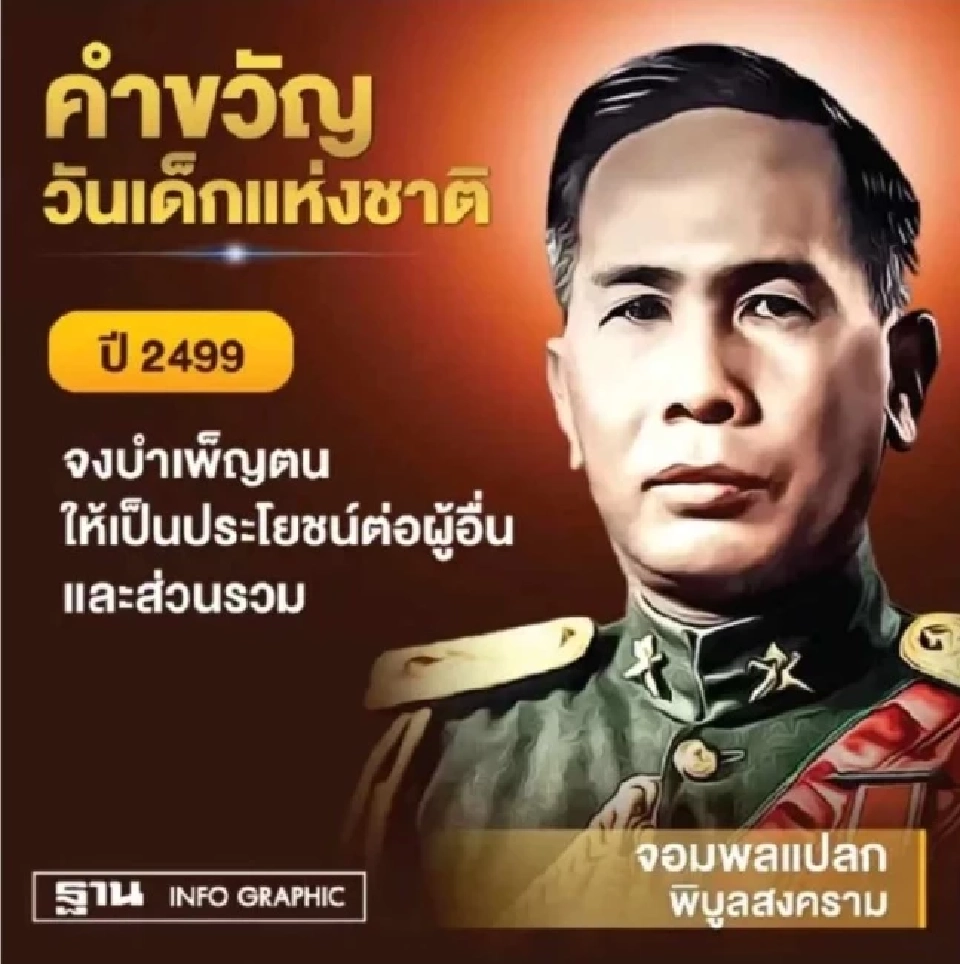 จอมพลแปลก พิบูลสงคราม