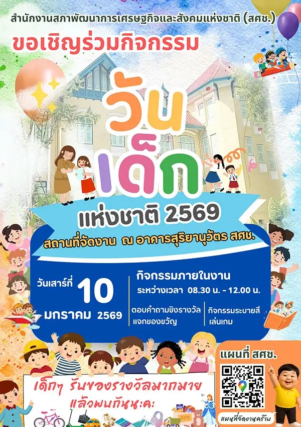 มัดรวมพิกัด จัดงาน 'วันเด็ก' แห่งชาติ เสาร์ที่ 10 ม.ค. 69 มีที่ไหนบ้าง