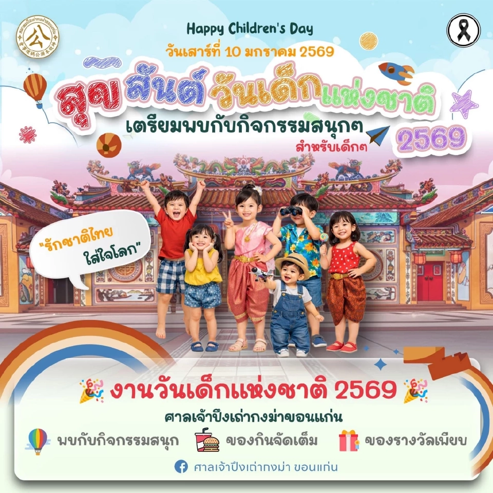 เช็คพิกัดขอนแก่น “งานวันเด็ก” 2569 ชม F-16-ส่องดาว-เที่ยวสวนสัตว์ฟรี