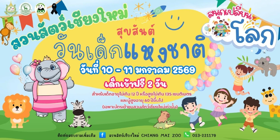 สวนสัตว์เชียงใหม่ จ.เชียงใหม่