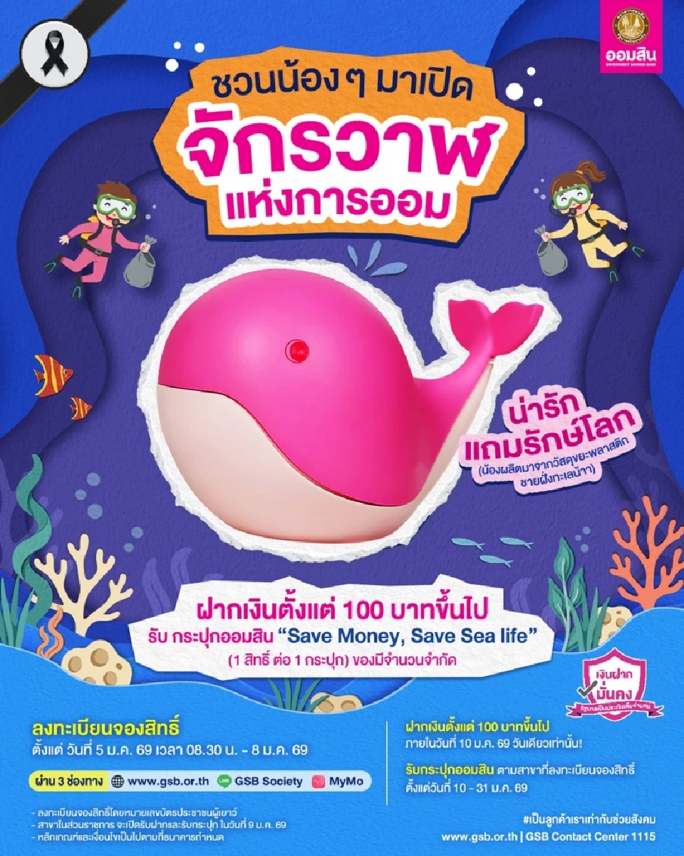 วันเด็กแห่งชาติ 2569 ออมสิน แจกกระปุก Save Money,Save Sea life เช็กเงื่อนไข