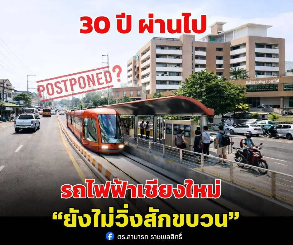'สามารถ' จี้รัฐทวงสิทธิ์ 30 ปี  'รถไฟฟ้าเชียงใหม่' ยังไม่วิ่งสักขบวน