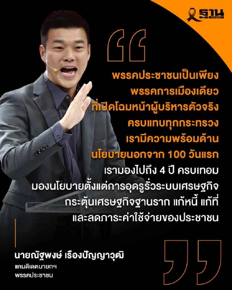 'เท้ง' ประกาศภารกิจวันแรก ตั้งรัฐบาลประชาชน ล้างระบบแบ่งเค้ก-ทลายทุนเทา