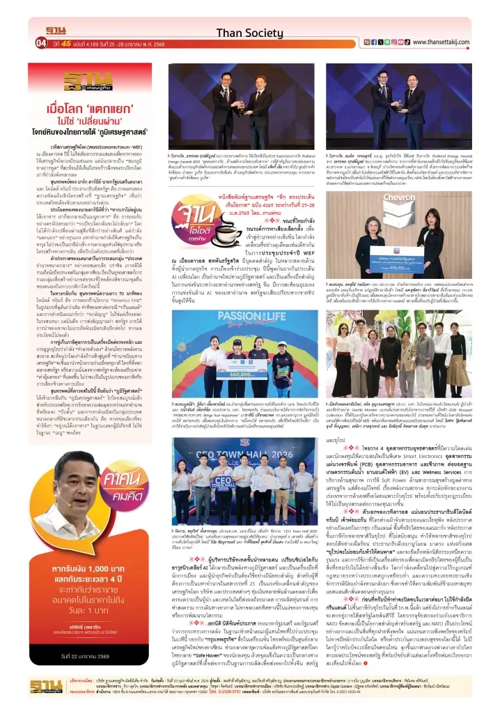 AI เขย่าโลก-ทรัมป์เขย่ากฎ ไทยต้องยืนให้รอดในพายุภูมิรัฐศาสตร์