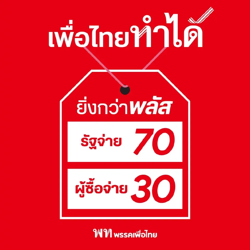 “เพื่อไทย”โหมนโยบาย "ยิ่งกว่าพลัส 70 : 30"  ลดภาระประชาชน ดันกำลังซื้อ