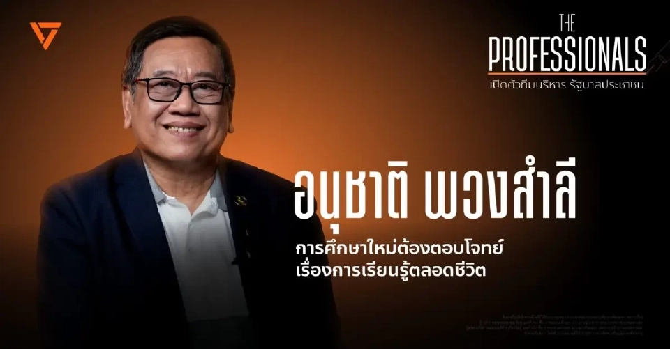 พรรคประชาชนเปิดตัว “รศ.ดร.อนุชาติ พวงสำลี” ว่าที่ รมว.ศึกษาธิการ