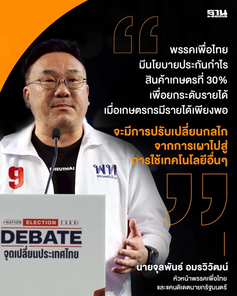 นาย จุลพันธ์ อมรวิวัฒน์  หัวหน้าพรรคเพื่อไทย และแคนดิเดตนายกรัฐมนตรี