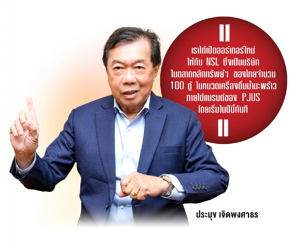 สงครามการค้าไม่จบ ธุรกิจต้องรอดให้ได้ ‘PJUS’ ชูแบรนด์ไทยฝ่าภาษีสหรัฐ