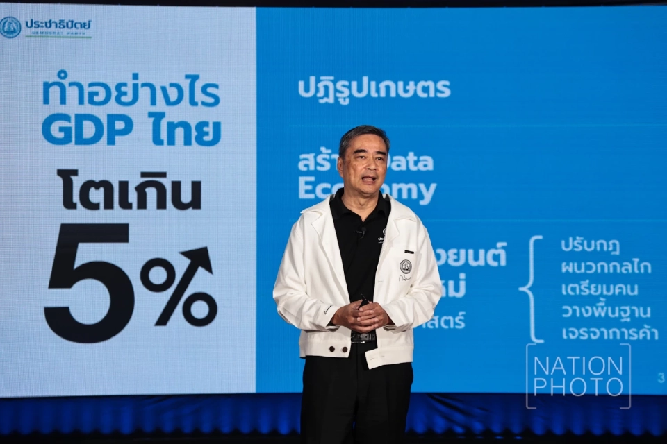 ปชป.เปิดแผน 90 วันแรก “ทำอย่างไรไทยหายจน” ตั้งเป้าเศรษฐกิจโต 5%
