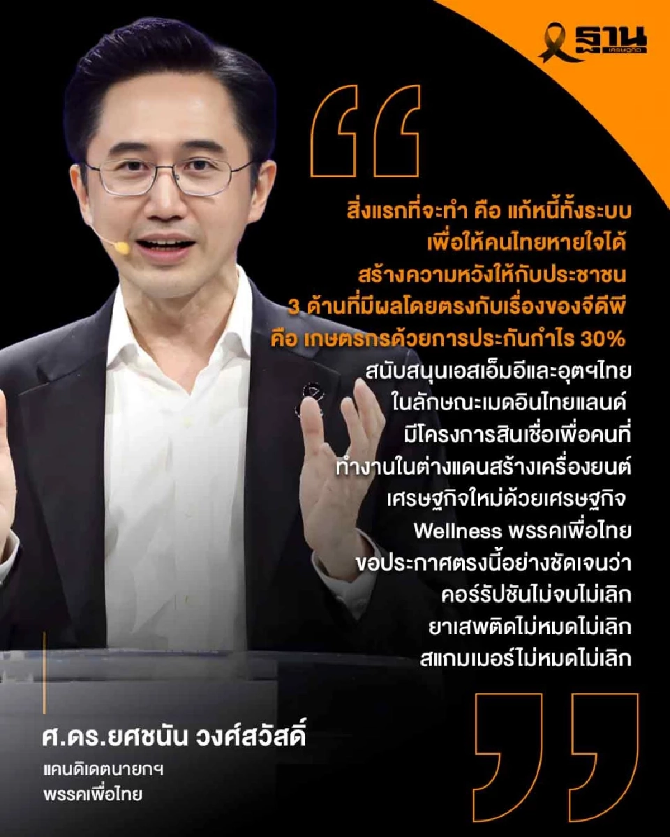 'ยศชนัน' ลั่นเพื่อไทยเป็นรัฐบาล 100 วันแรกล้างหนี้ทั้งระบบ-ประกันกำไรเกษตรกร 30%