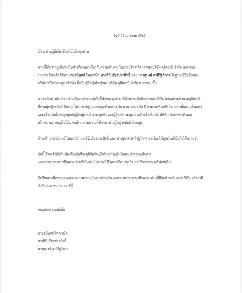 ยุติข้อขัดแย้งทายาทดุสิตธานี