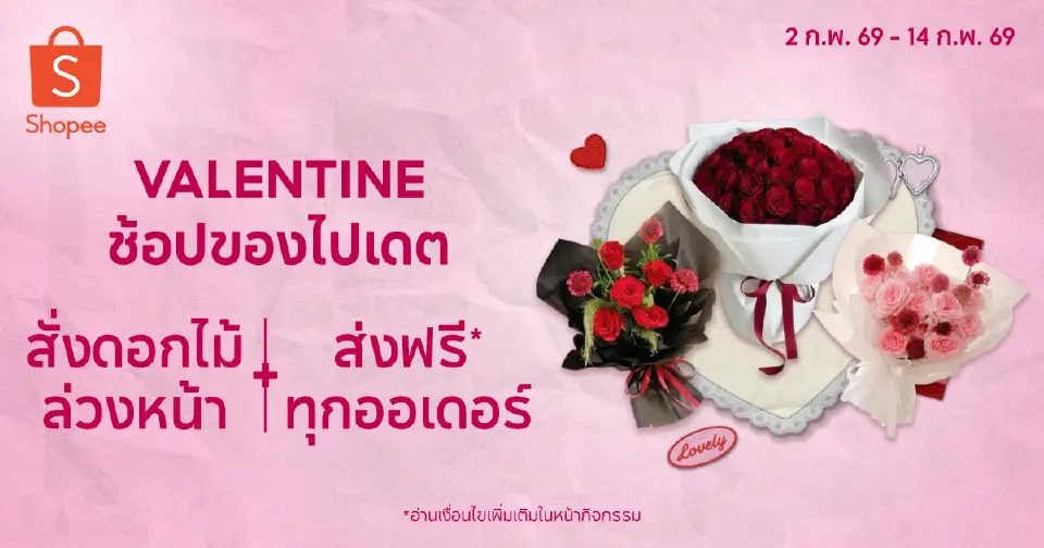 Shopee เปิดหมวดส่งดอกไม้สด รับ’วาเลนไทน์’ หนุนผู้ค้าปากคลองตลาดสู่ออนไลน์