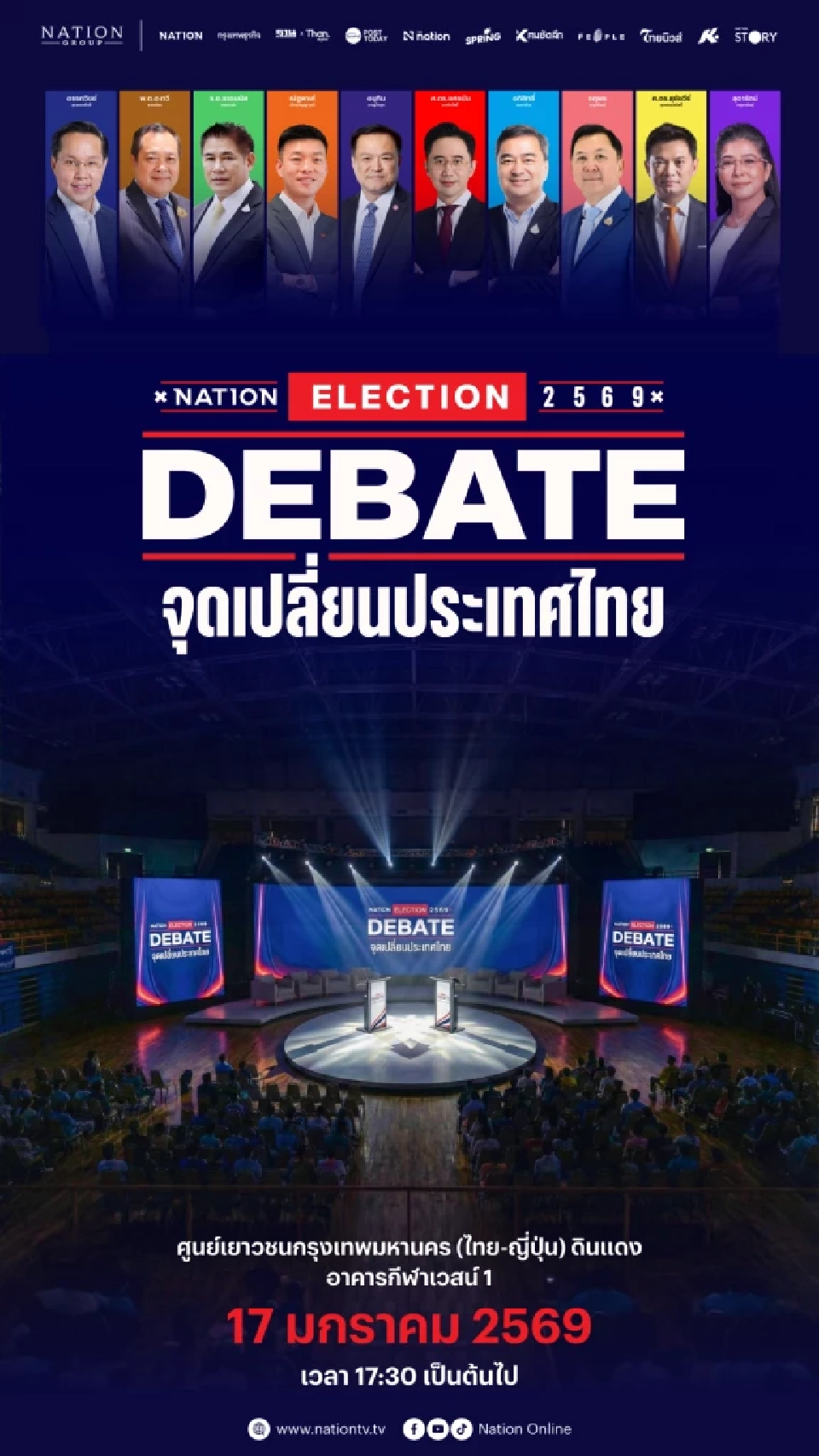 ห้ามพลาด เนชั่น คิกออฟ 'NATION DEBATE 2569' ดีเบตเลือกตั้ง 17 ม.ค.นี้