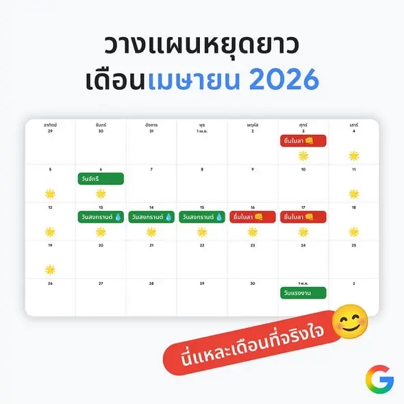 เปิดปฏิทินวันหยุด ลางานปี 69 ฉบับคนรักงาน ลาแบบมือโปรอย่างไรให้คุ้มสุด