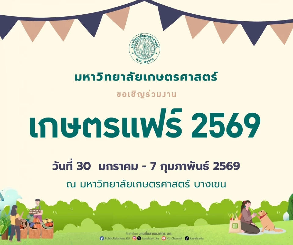 งานเกษตรแฟร์ 2569 จัดวันไหน แนะวิธีการเดินทางมาม.เกษตรศาสตร์ บางเขน