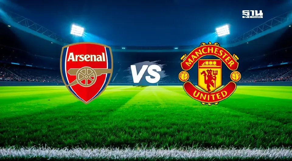 อาร์เซนอล VS แมนฯยูไนเต็ด