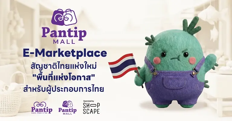 แจ้งเกิด "Pantip Mall" แพลตฟอร์ม E-Marketplace เพื่อคนไทย