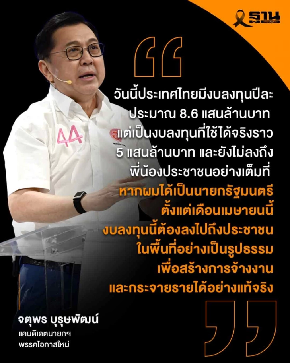 "พรรคโอกาสใหม่" ลั่น 100 วัน อัดงบ 5 แสนล้านลงท้องถิ่น-ล้างคอร์รัปชัน